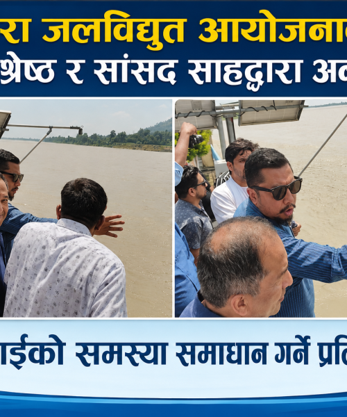 चतरा जलविद्युत तथा मोरङ सुनसरी सिँचाइ आयोजनाको मन्त्री श्रेष्ठ र सांसद शाहद्वारा अनुगमन