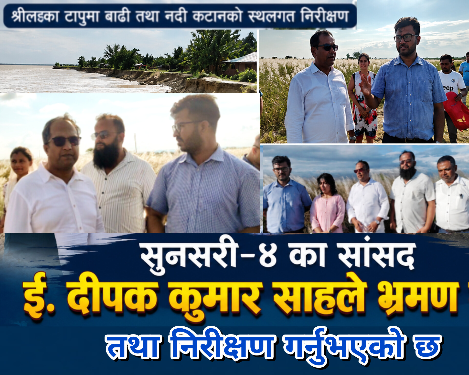 मा. दिपक कुमार शाहद्वारा वराहक्षेत्र ६र९ श्रीलंका टापु कटान क्षेत्र स्थलगत निरीक्षण