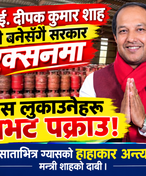 दीपक कुमार शाह मन्त्री बनेसँगै,,एक्सनमा सरकार”